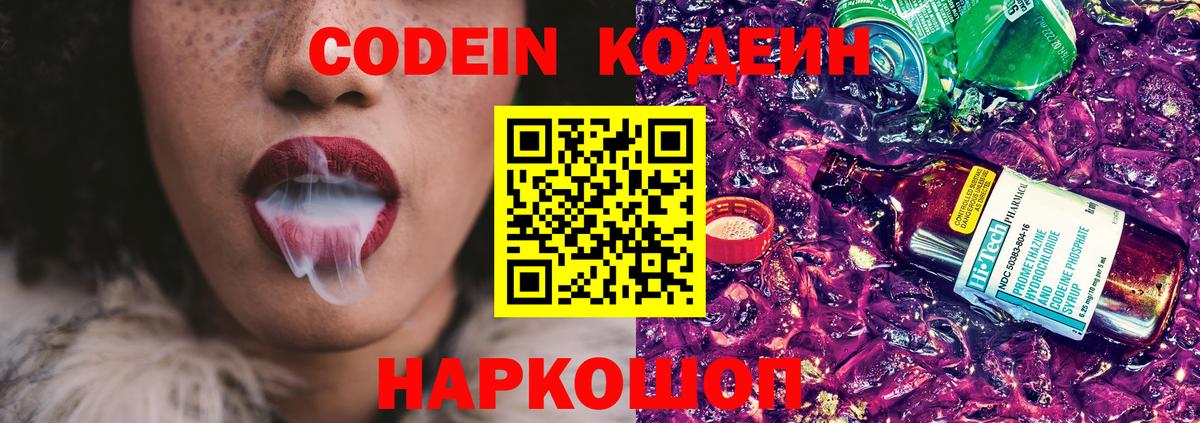 Codein напиток Lean (лин) Невинномысск